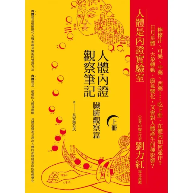 人體內證觀察筆記（上冊） （二版）：臟腑觀察篇 | 拾書所