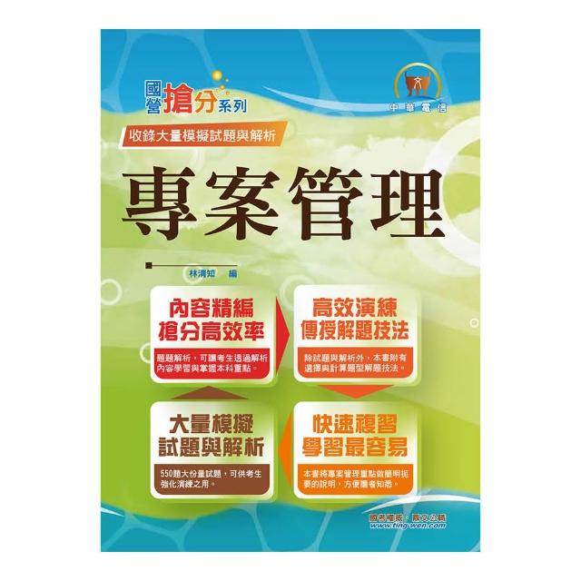 中華電信【專案管理】（550題大份量試題•單選複選一次處理•計算問答一次破解）（4版）