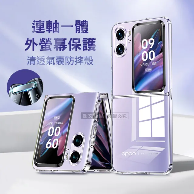 OPPO Find N2 Flip 連軸+外螢幕保護 清透氣囊防摔保護殼