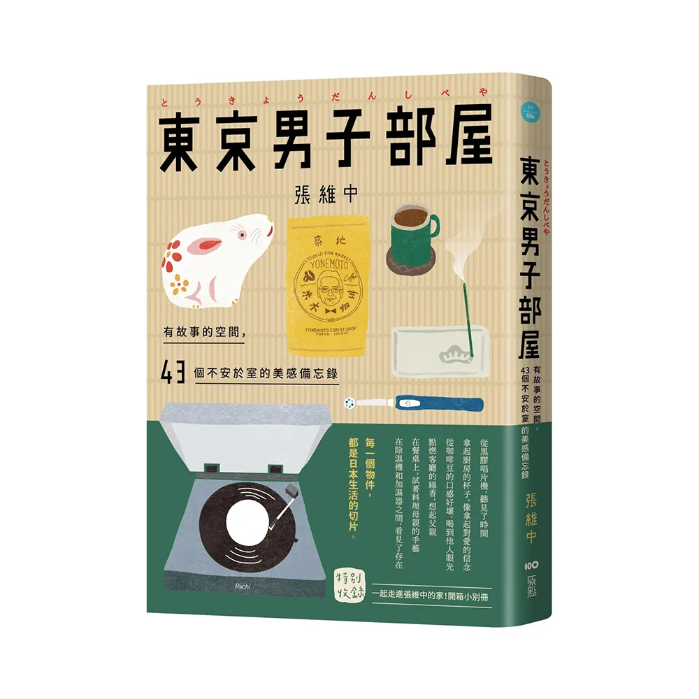 東京男子部屋：有故事的空間，43個不安於室的美感備忘錄！