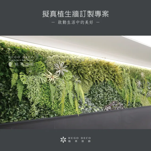 【HUGO DECO 榆果傢飾】榆果傢飾 植生牆訂製專案-雙北地區(居家空間/商業空間/飯店民宿/建案公設/樣實品屋)