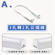 【E極亮】LED T5 層板燈 3孔轉兩孔 20公分 6入組(T5 層板燈 3孔轉2孔串接線)