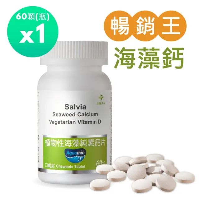 【佳醫】Salvia植物性海藻純素鈣片*1瓶(60顆/瓶口嚼錠鈣片適合素食者兒童青少年孕婦老年及吞食困難者使用)