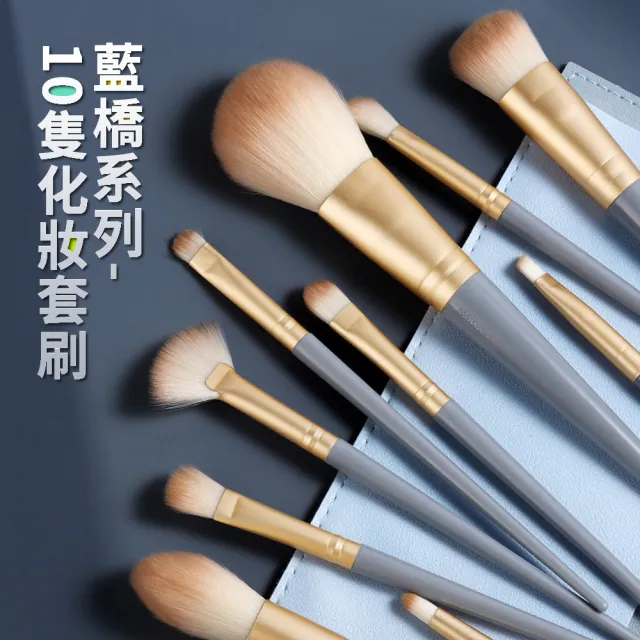 【MAANGE 瑪安格】藍橋 木柄化妝刷具10件組 刷具套裝 彩妝刷具(附刷包)