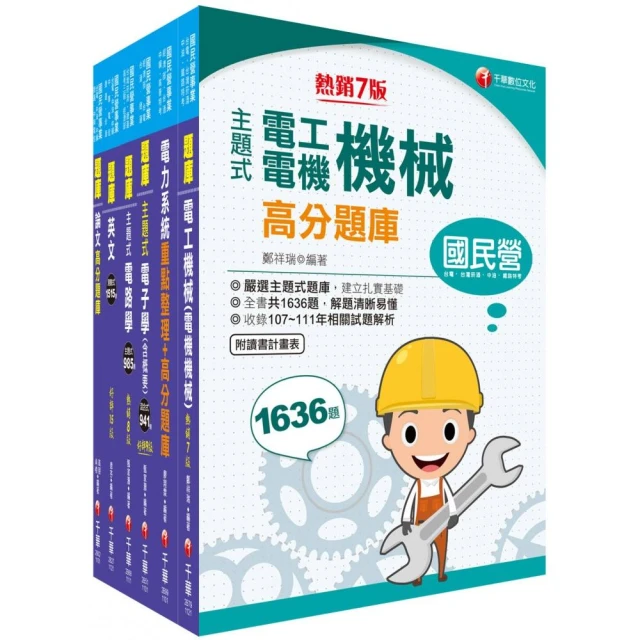 2023〔電機類〕經濟部所屬事業機構 新進職員聯合甄試題庫版套書