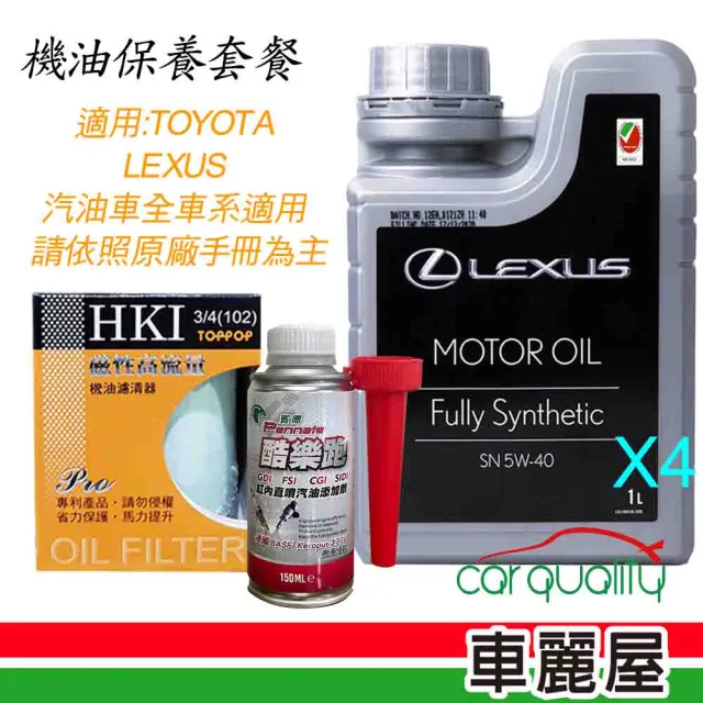 【保養套餐】LEXUS機油保養-套餐含機油5W40+機油芯+汽油精+送安裝(車麗屋)