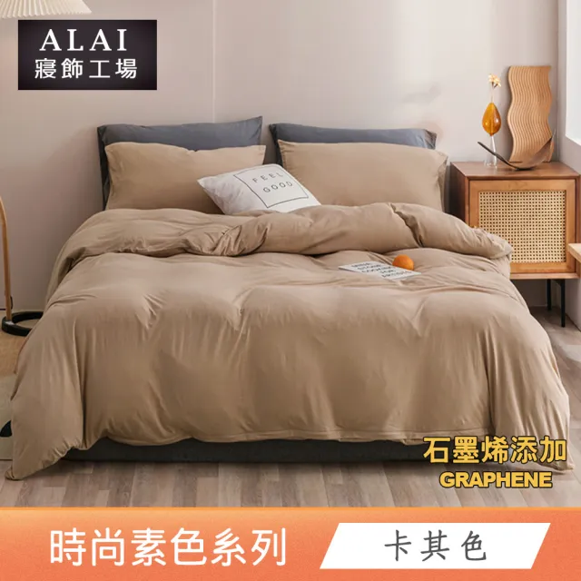 【ALAI 寢飾工場】台灣製 科技石墨烯素色兩用被床包組(單/雙/加/特大 均一價 多色任選/舒柔棉/吸濕排汗)