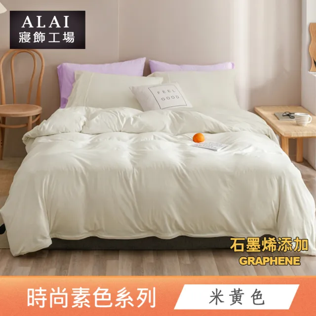 【ALAI 寢飾工場】台灣製 科技石墨烯素色兩用被床包組(單/雙/加/特大 均一價 多色任選/舒柔棉/吸濕排汗)