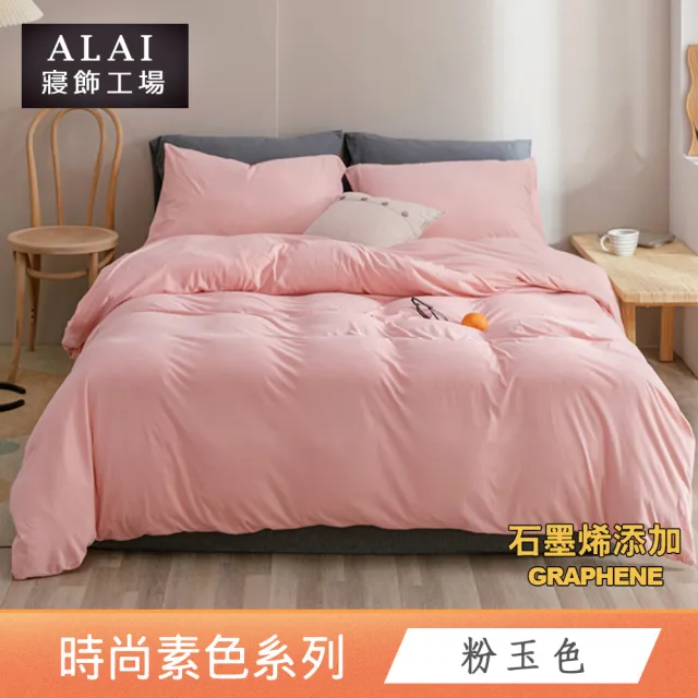 【ALAI 寢飾工場】台灣製 科技石墨烯素色兩用被床包組(單/雙/加/特大 均一價 多色任選/舒柔棉/吸濕排汗)