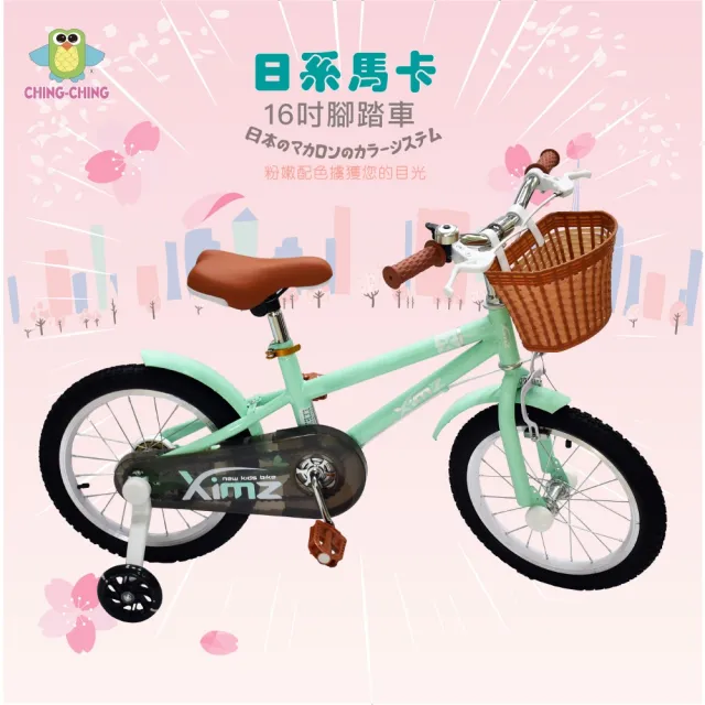 【ChingChing 親親】16吋日系馬卡兒童腳踏車(SX16-09)