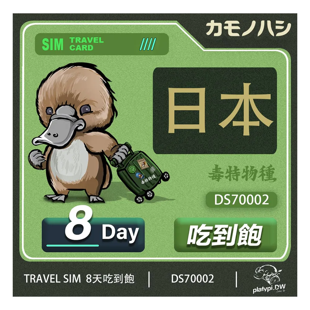 【鴨嘴獸 旅遊網卡】Travel Sim 日本 網卡 7天 10GB  高流量網卡 旅遊卡(高流量網卡 旅遊卡)