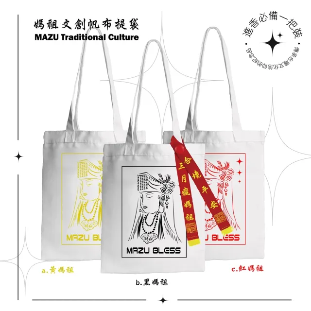 【台製良品】雙11 媽祖遶境 帆布提袋 贈國旗燙印貼(#天上聖母#繞境#媽祖#慶典#進香)