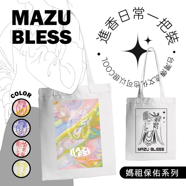 【台製良品】媽祖遶境 帆布提袋 贈國旗燙印貼(#天上聖母#繞境#媽祖#慶典#進香)