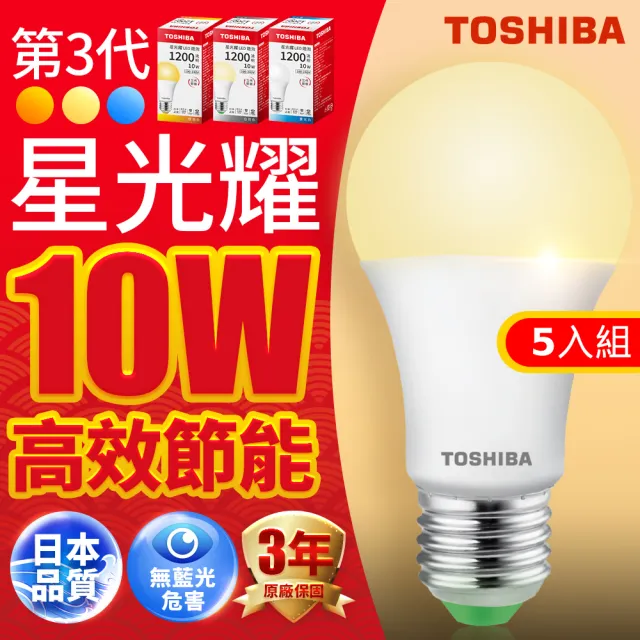 【TOSHIBA 東芝】星光耀 10W LED燈泡5入組(白光/黃光/自然色)