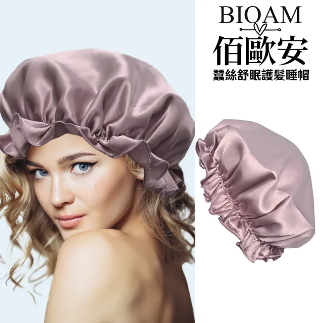 【BIOAM 佰歐安】天然蠶絲大尺寸舒眠護髮帽粉紫金(蠶絲護髮帽/防靜電護髮睡眠/雙11)
