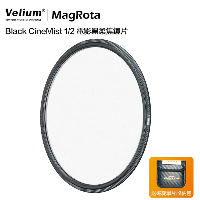 【Velium 銳麗瓏】MagRota 動態錄影 Black CineMist 1/2 電影黑柔焦鏡片