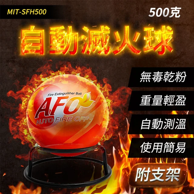 HOME+ 自動滅火彈 500克 家用滅火器 迷你滅火器 消防設備 851-SFH500(乾粉滅火器 消防器材 消防滅火球)