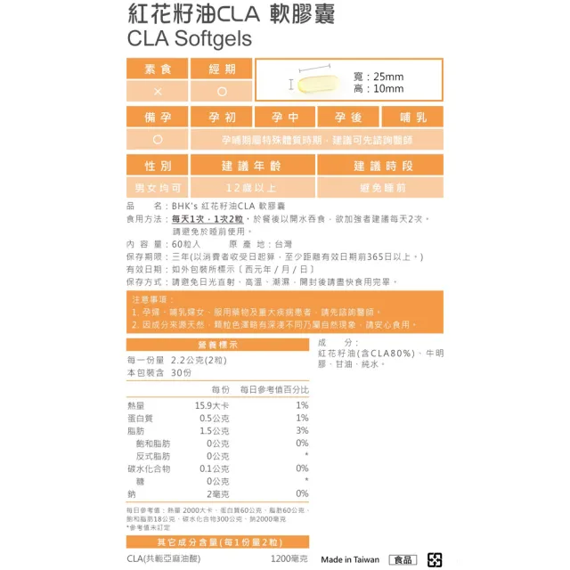 【BHK’s】紅花籽油CLA 軟膠囊 x1盒組(60粒/盒)