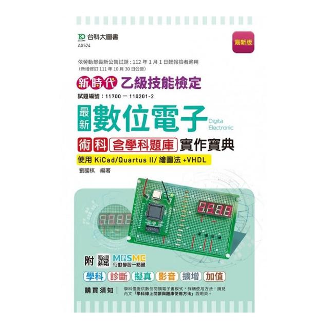 乙級數位電子術科含學科題庫實作寶典-使用KiCad/Quartus II/繪圖法+VHDL-新時代-附MOSME行動學習一點通