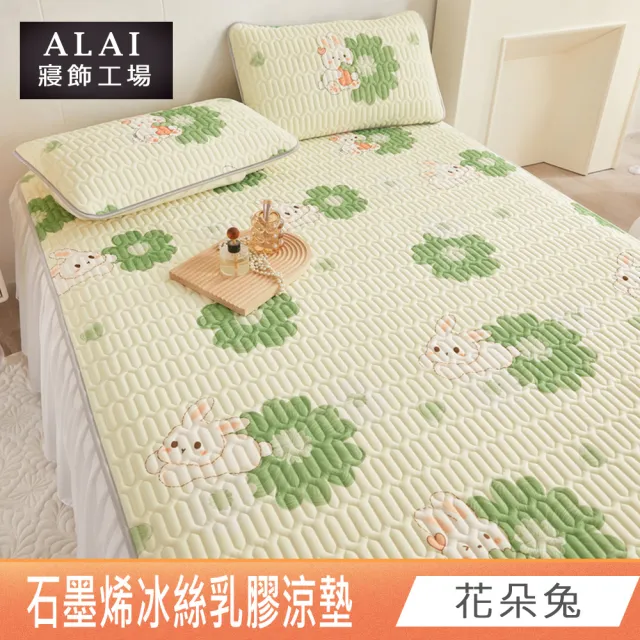 【ALAI 寢飾工場】石墨烯冰絲乳膠涼蓆多功能墊 送同款枕套 單/雙/加大 均一價(多款任選 抗菌透氣涼感)