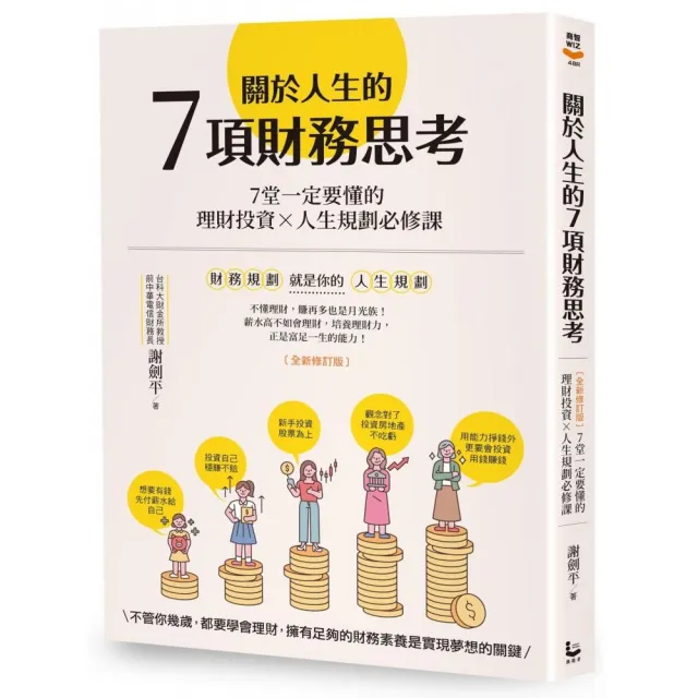 關於人生的7項財務思考（全新修訂版）：7堂一定要懂的理財投資×人生規劃必修課 | 拾書所