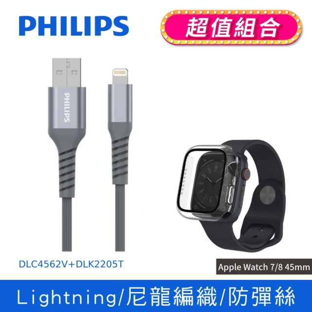 Philips 飛利浦 USB to Lightning 200cm MFI手機充電線 DLC4562V(AppleWatch 45mm全包覆保護殼組合)