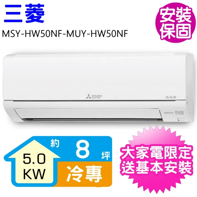 MITSUBISHI 三菱電機 變頻冷專分離式冷氣8坪(MSY-HW50NF-MUY-HW50NF)