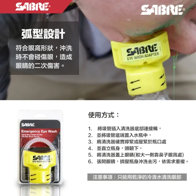 【SABRE 沙豹】隨身萬用型洗眼器(萬用安裝 擠壓沖洗 弧形設計)安全