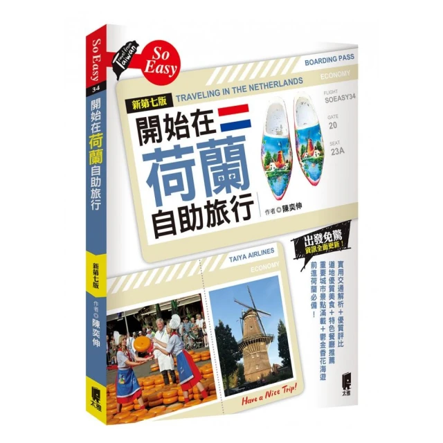 開始在荷蘭自助旅行（新第七版）