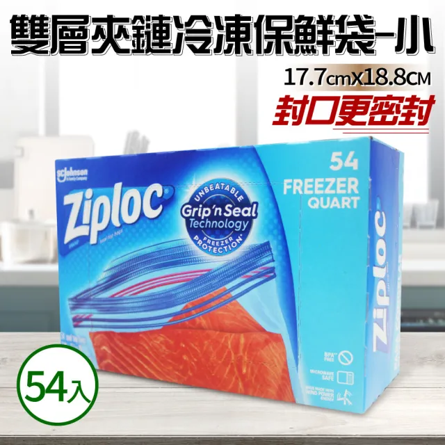 【Ziploc 密保諾】雙層夾鏈冷凍保鮮袋-小(54入/盒)