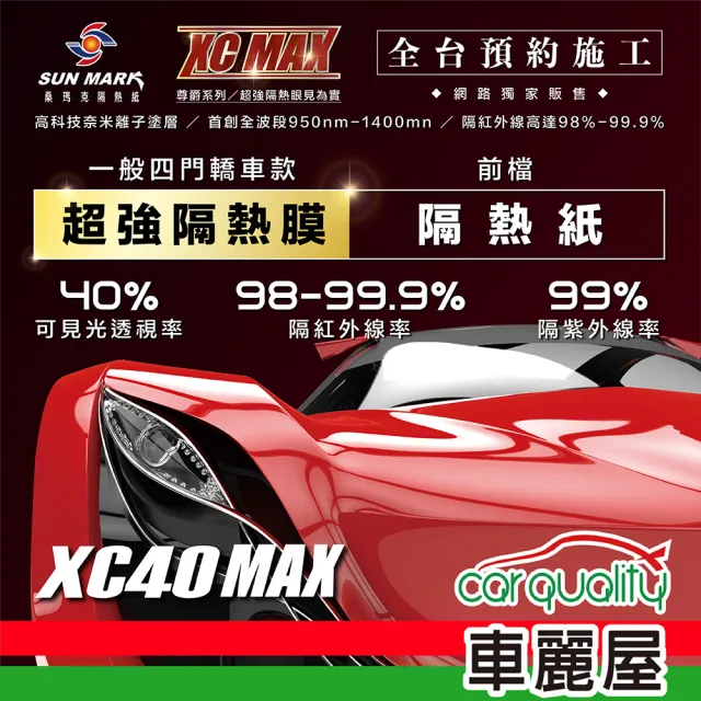 【SUN MARK 桑瑪克】隔熱紙 桑瑪克 尊爵XC40 MAX 前擋 轎車_送安裝(車麗屋)