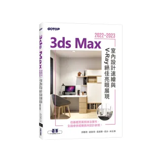 3ds Max 2022~2023室內設計速繪與V-Ray絕佳亮眼展現