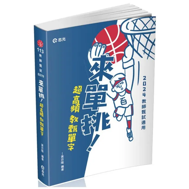 來單挑〜超高頻教甄單字（教師甄試適用） | 拾書所