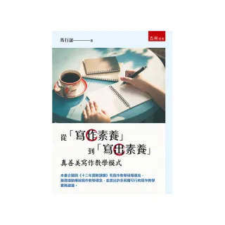 從「寫作素養」到「寫出素養」—真善美寫作教學模式