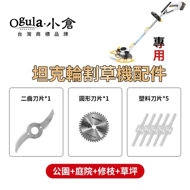 【Ogula 小倉】坦克輪割草機配件 割草機圓形刀片(割草機刀片/坦克輪割草機專用刀片)