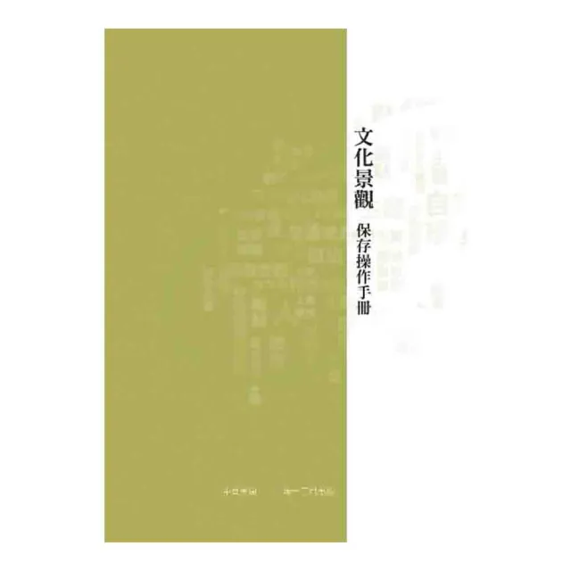 文化景觀保存操作手冊