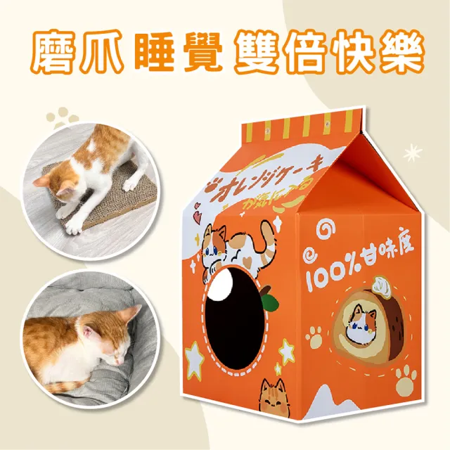 【KIDS PARK】大型造型貓抓屋-夏日甜橙(貓抓板/貓抓床/貓窩/貓窩貓屋/貓抓板貓屋/貓抓屋/牛奶盒/貓抓板)