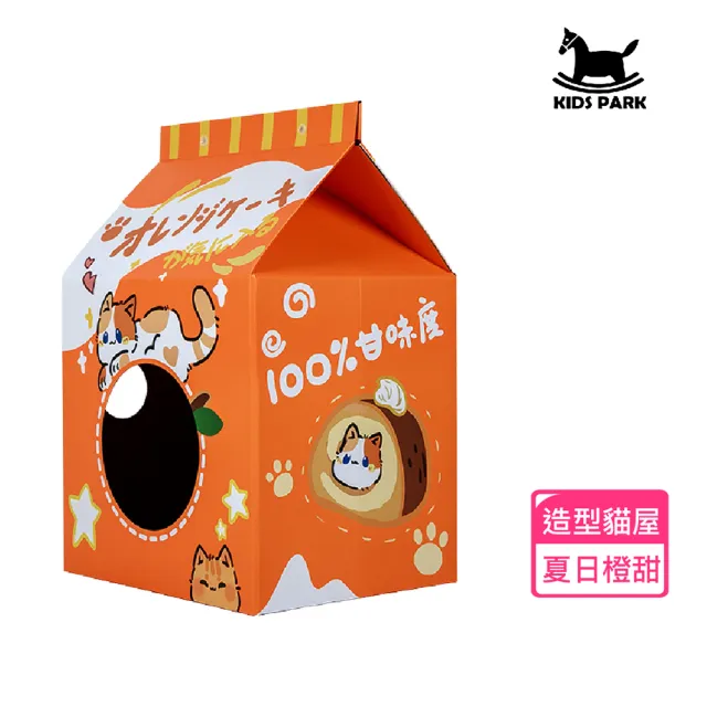 【KIDS PARK】大型造型貓抓屋-夏日甜橙(貓抓板/貓抓床/貓窩/貓窩貓屋/貓抓板貓屋/貓抓屋/牛奶盒/貓抓板)