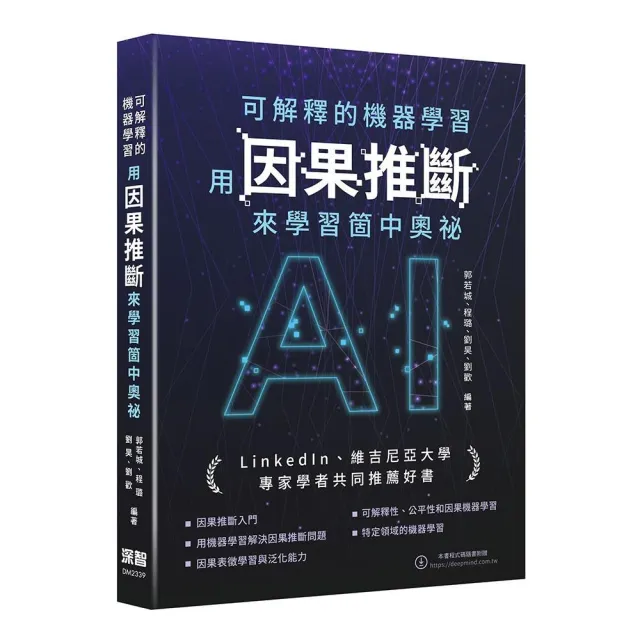 可解釋的機器學習 – 用因果推斷來學習箇中奧祕