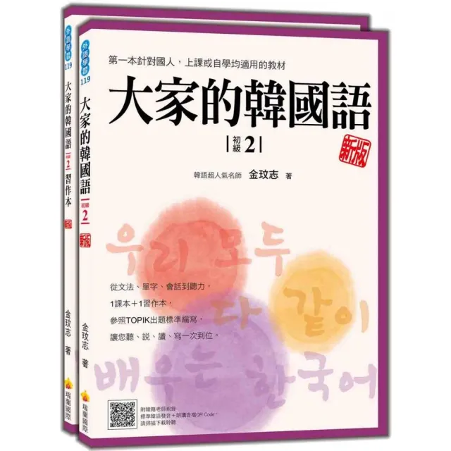 大家的韓國語〈初級2〉新版（1課本＋1習作 防水書套包裝 隨書附韓籍老師親錄標準韓語發音＋朗讀音檔QR Code | 拾書所