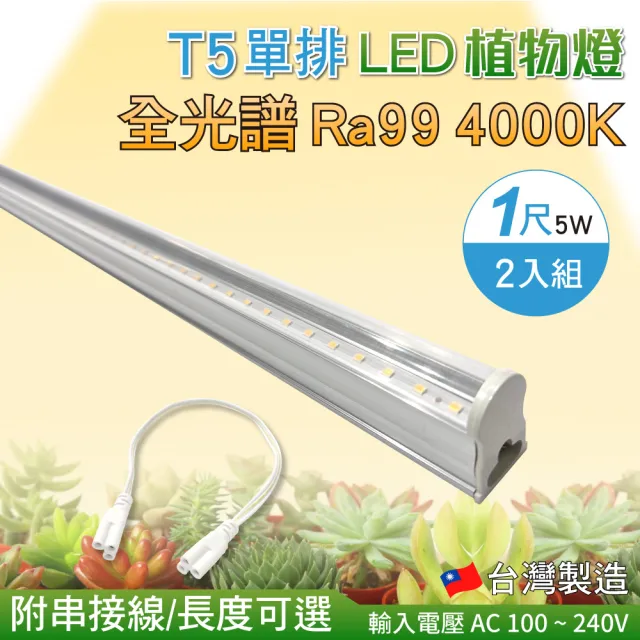 【加特屋】T5 1尺5W 全光譜 植物燈 4000K Ra99 植物生長燈 2入組(附串接線 太陽光 支架燈)