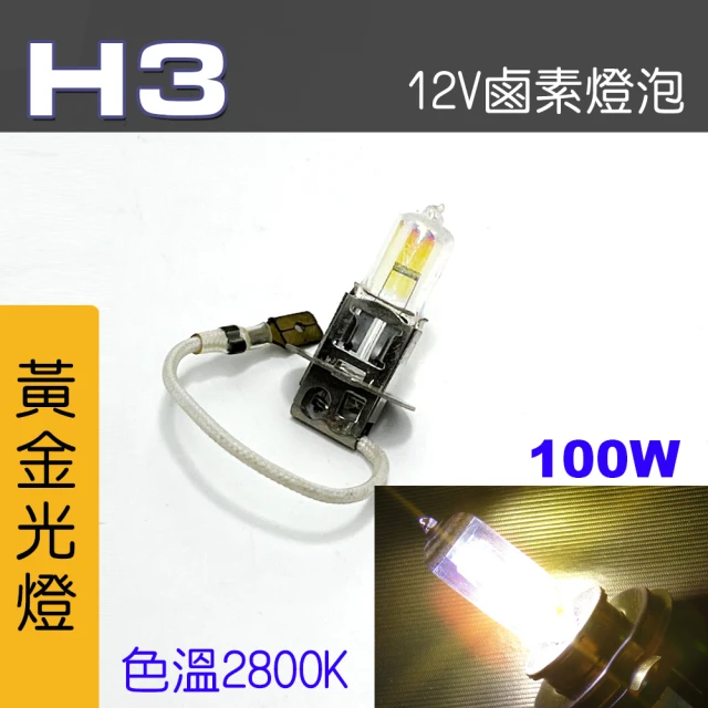 IDFR H3 汽車 機車 標準型 100W 12V 車燈泡 燈泡 - 黃金彩光燈 每組2入(車燈燈泡 汽車機車燈泡)