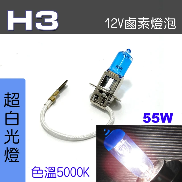 IDFR H3 汽車 機車 標準型 55W 12V 車燈泡 燈泡 - 超白光燈 每組2入(車燈燈泡 汽車機車燈泡)