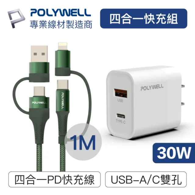 【POLYWELL】四合一充電線快充組 30W雙孔1A1C快充頭+四合一編織快充線 1M