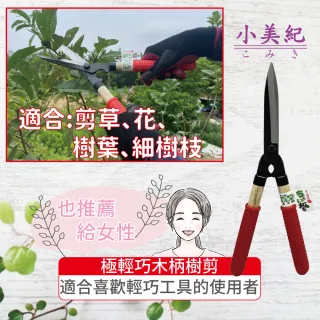 【小美紀】極輕巧木柄樹剪22K(螳螂 樹剪 剪定鋏 修枝剪 樹枝剪 採果剪 花剪 樹葉造型剪 芽切剪 樹木 盆栽)