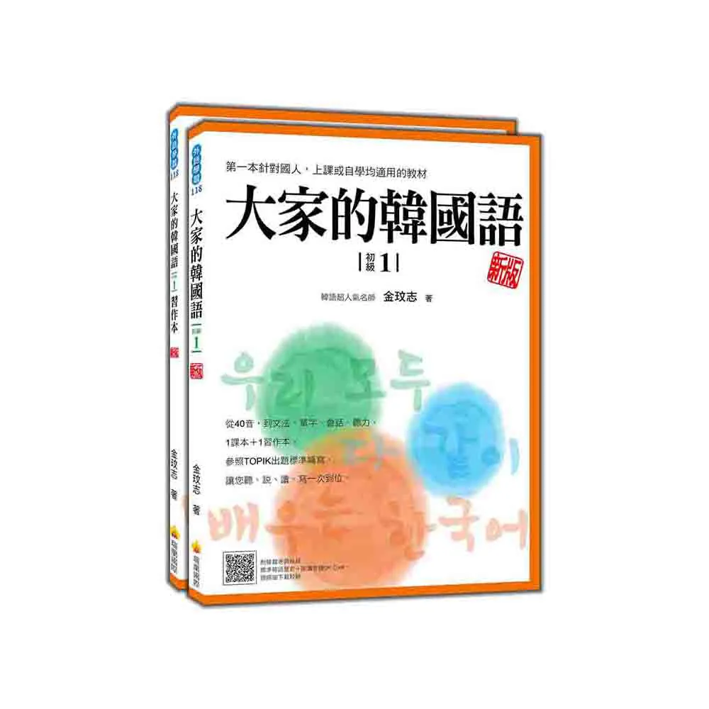 大家的韓國語〈初級1〉新版（1課本＋1習作 防水書套包裝 隨書附韓籍老師親錄標準韓語發音＋朗讀音檔QR Code