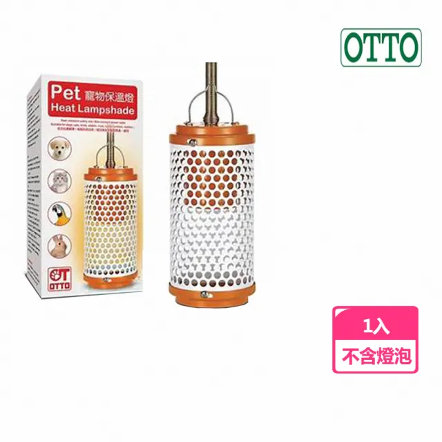 【OTTO 奧圖】寵物保溫燈具(不含燈泡)