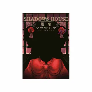 SHADOWS HOUSE－影宅－（１０）限定版