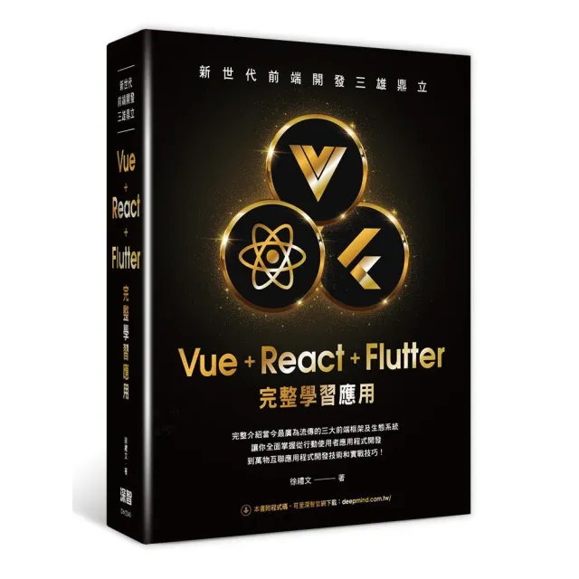 新世代前端開發三雄鼎立 - Vue+React+Flutter完整學習應用