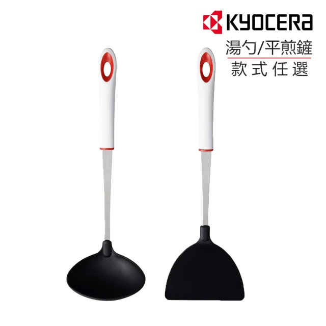 【KYOCERA 京瓷】耐熱尼龍平煎鏟/湯勺任選(原廠總代理)